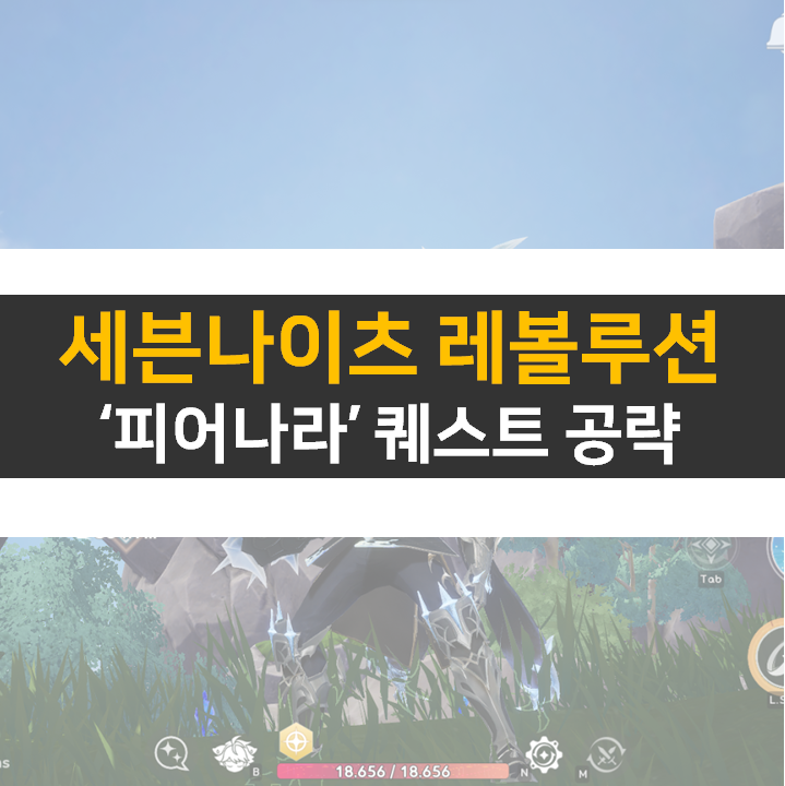 세븐나이츠 레볼루션 피어나라 퀘스트 진행 방법 공략 세븐나이츠 레볼루션 피어나라 퀘스트 진행 방법 공략