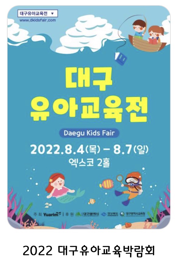 [대구엑스코전시] 2022 대구유아교육전_ 무료입장(사전등록)
