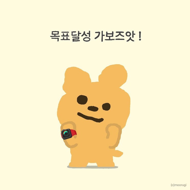  무룩이 짤/만화 _ 운동 할당량