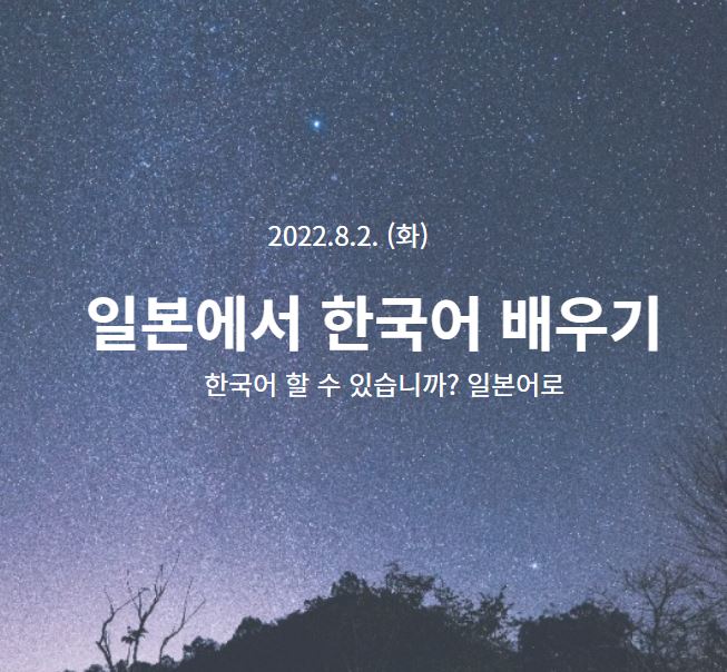 일본에서 한국어 배우기 - 한국어 할 수 있어요?