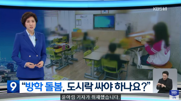 “도시락 싸야 하나요?”…여름방학 초등 돌봄 ‘제각각’ / KBS “도시락 싸야 하나요?”…여름방학 초등 돌봄 ‘제각각’ / KBS