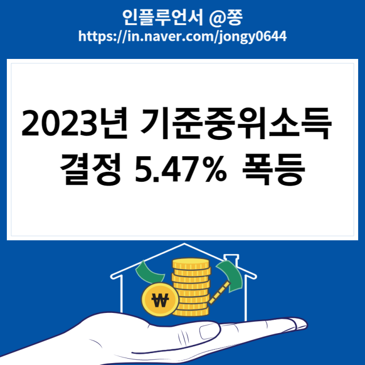 2023년 기준중위소득 100% 역대 최고 증가율 5.47% 인상 (생계, 의료, 주거, 교육급여 선정기준)