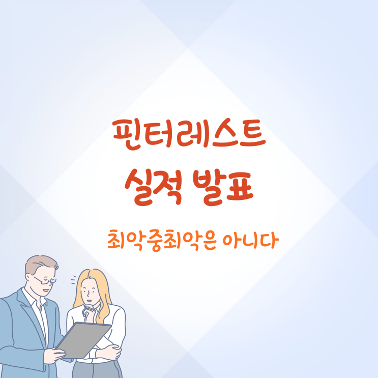 핀터레스트 실적 발표 총정리 빛과 그림자 둘다 보인다