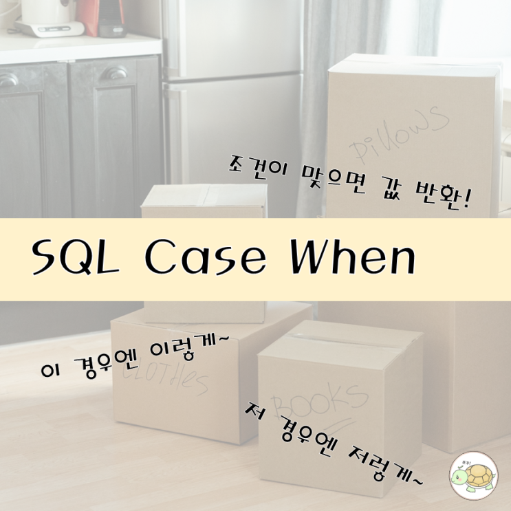 SQL case when 구문