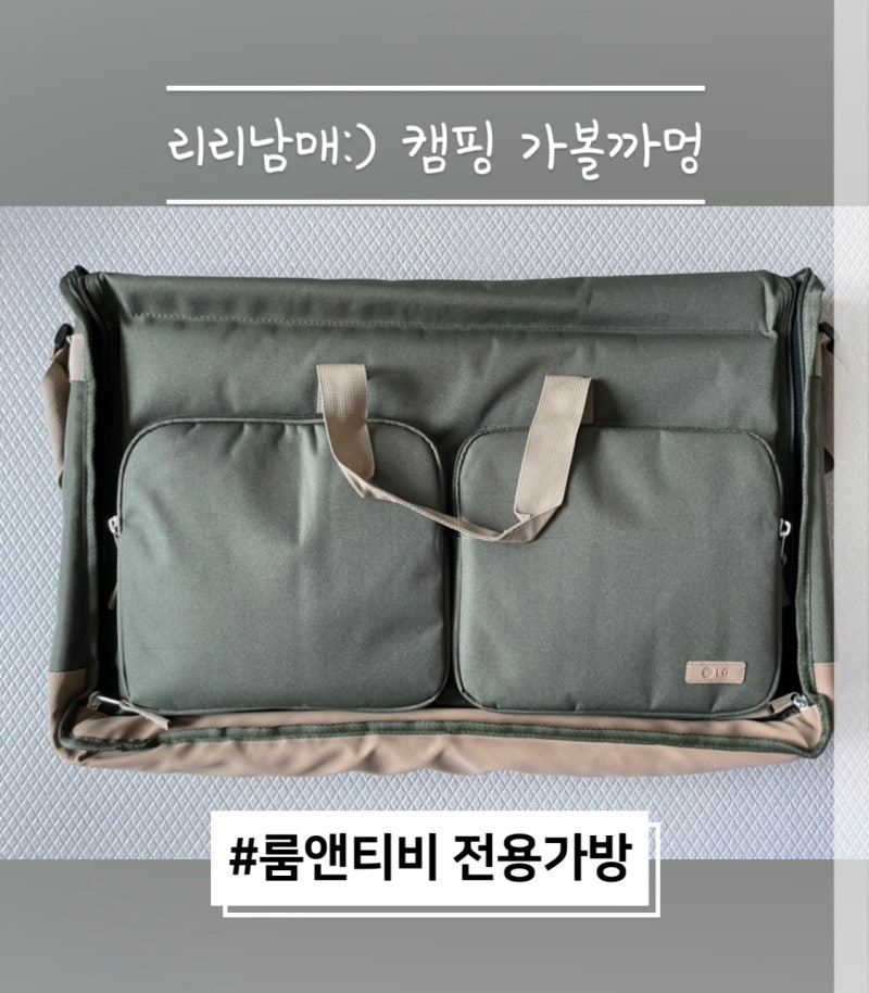 룸앤티비 전용가방 캠핑티비에 딱 맞아요