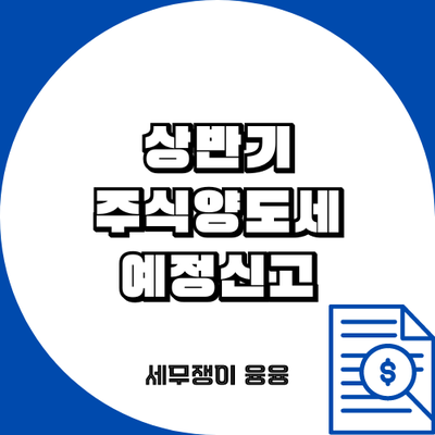  상반기 주식 양도세 예정신고(8/31까지)