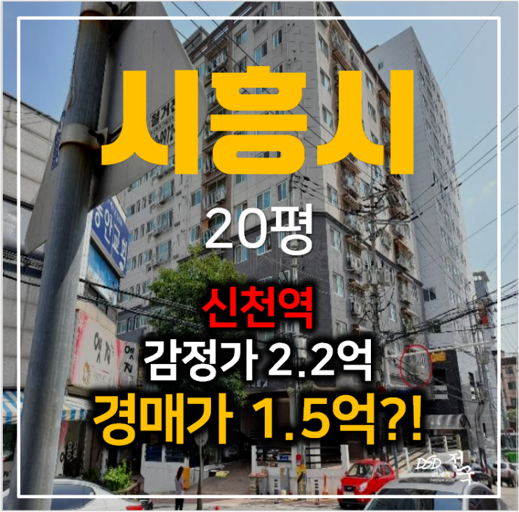 시흥경매 신천동 청담아이리스 오피스텔 20평 쓰리룸 소형 아파트 1억대! 신천역