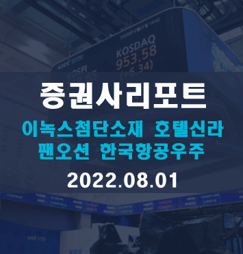  종목분석리포트(이녹스첨단소재, 호텔신라, 팬오션, 한국항공우주)요약