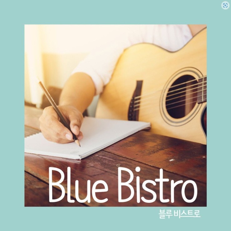 블루 비스트로 - 그 시간속에 나는 [노래가사, 듣기, Audio]