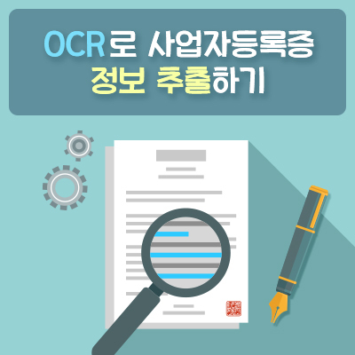 [Play RPA Bot] OCR로 사업자등록증 정보 추출하기