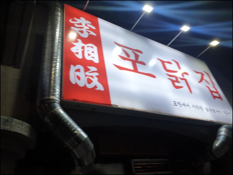  숯불향 솔솔 포항맛집 포닭집