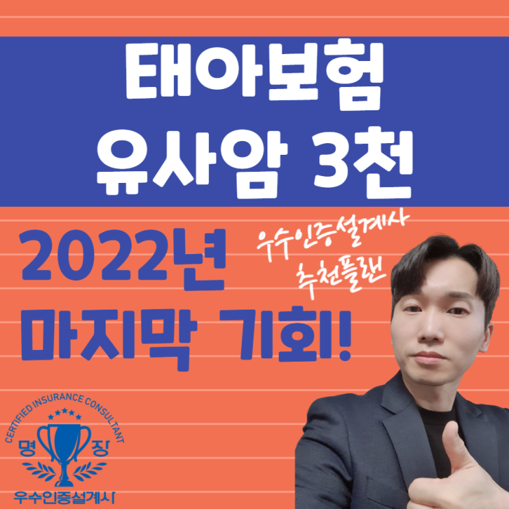  태아보험 유사암 3천만원 "아직 가능합니다" 추천설계안 받아보세요~