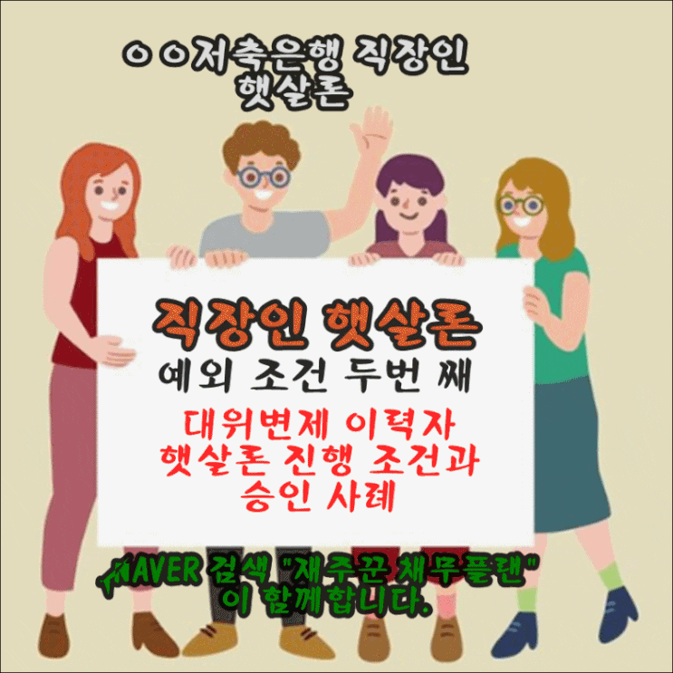  저축은행 직장인 햇살론 예외 대위변제 이력 조건과 승인 사례