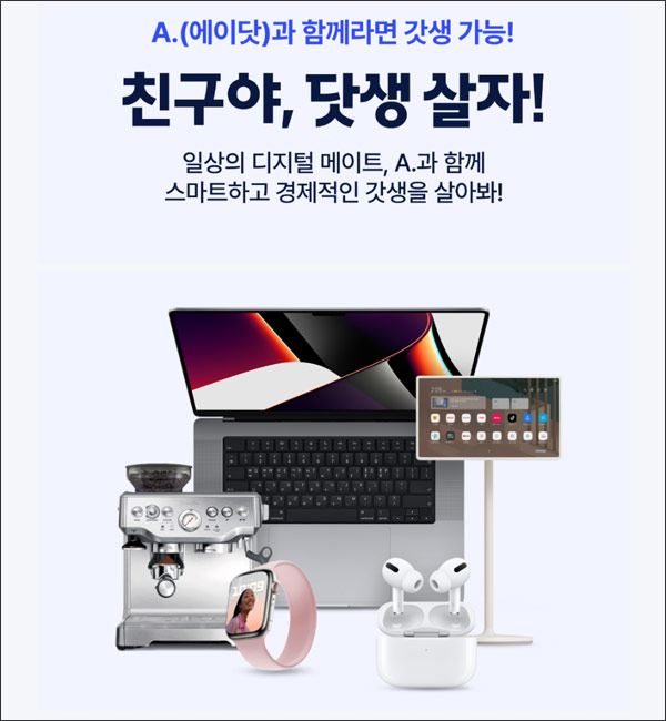 에이닷 8월 신규가입 이벤트(스벅 3만명등)추첨,친구초대 에이닷 8월 신규가입 이벤트(스벅 3만명등)추첨,친구초대