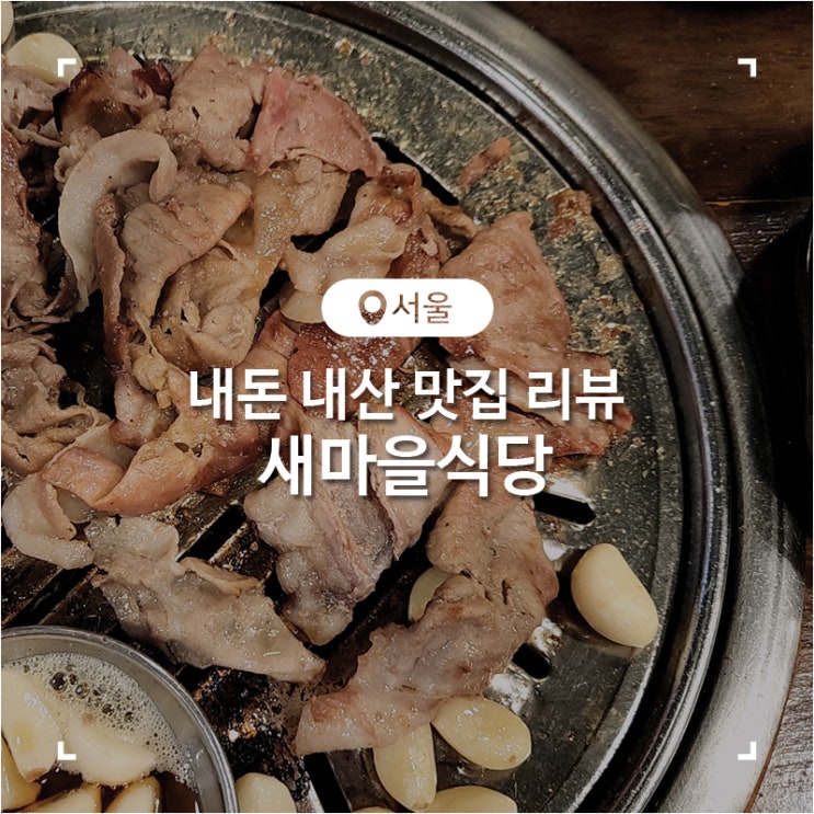 서울 노원 열탄불고기 7분 돼지김치 냉김치말이국수 새마을식당