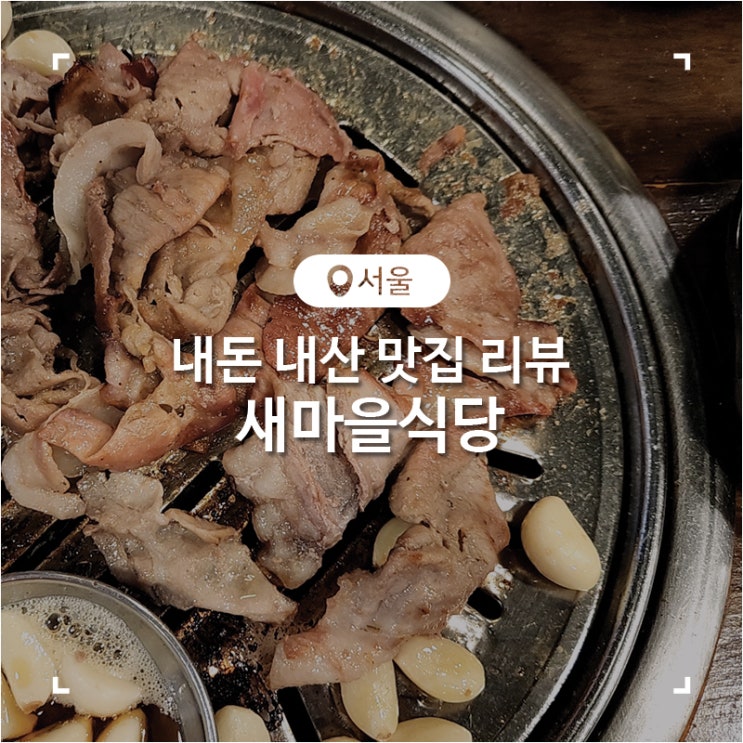  서울 노원 열탄불고기 7분 돼지김치 냉김치말이국수 새마을식당