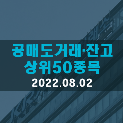 공매도거래·잔고 상위50종목(22.08.02)