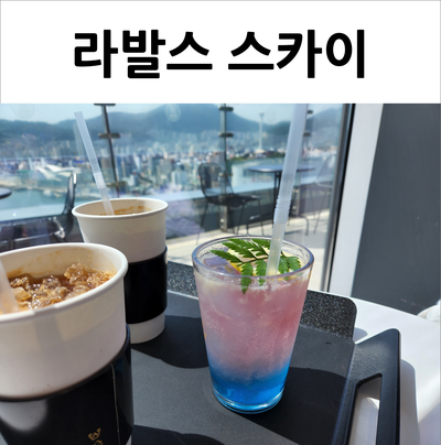  영도 라발스 스카이 카페 뷰가 다했다(w.바다노을에이드)