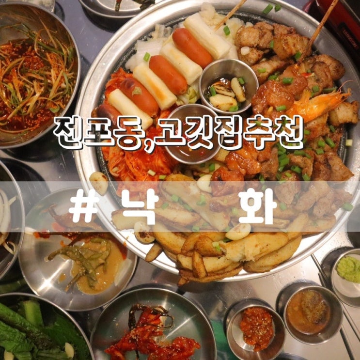 전포동 맛집 낙화 구워주는 전포동 고깃집 회식