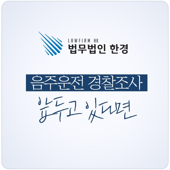 마산 음주운전변호사? 이 글로 경찰 조사 대비 끝내드립니다