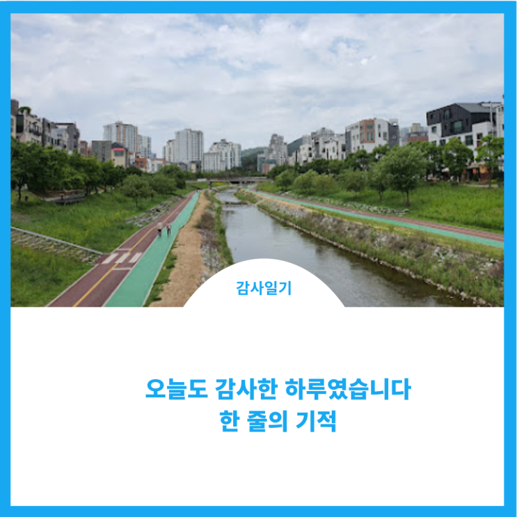  오늘도 감사한 하루였습니다