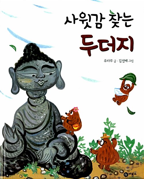  사윗감 찾는 두더지-민중들의 삶과 문화가 담겨있는 전래동화