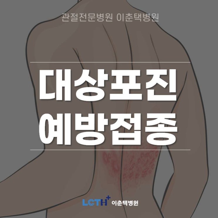  [수원 내과] 바늘로 '콕콕' 찌르는 통증, 대상포진 예방접종