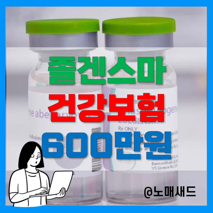 졸겐스마 원샷치료제 20억인데 어떻게 600만원에 맞나? 건강보험 총액제한형, 위험분담제