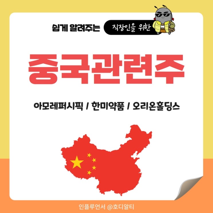  중국관련주 : 아모레퍼시픽, 한미약품, 오리온홀딩스 주가 전망과 분석
