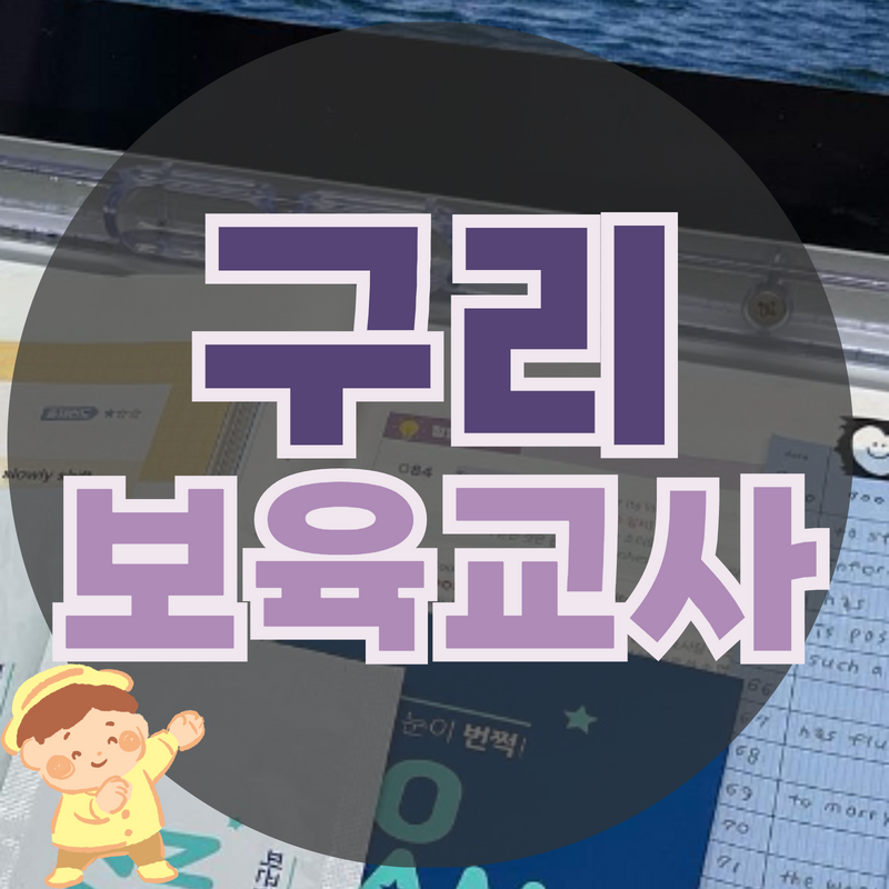 누구나 쉽게 할 수 있는 구리 보육교사2급 자격증
