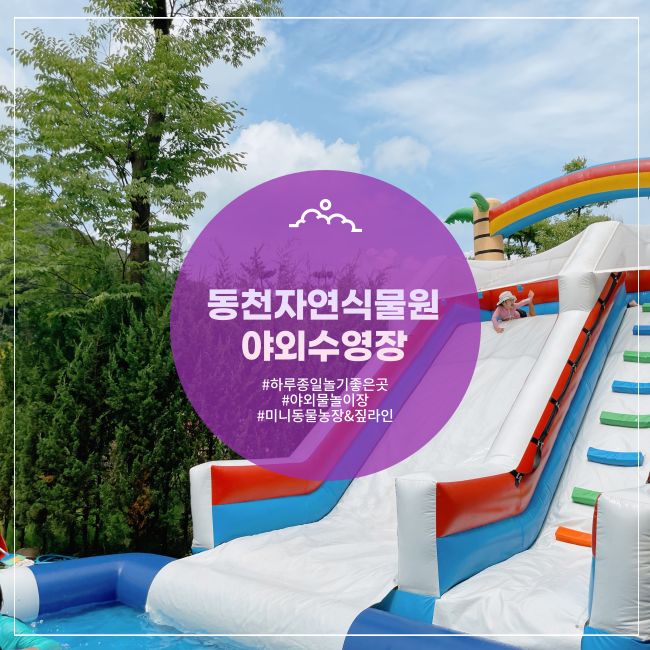  [용인] 수영장&미니동물원 아이들 놀기 좋은 동천자연식물원