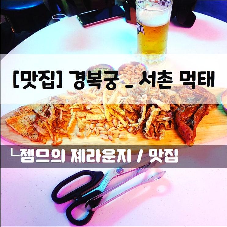  <경복궁역 먹태맛집/ 서촌먹태> 색다른 분위기의 먹태 맛집