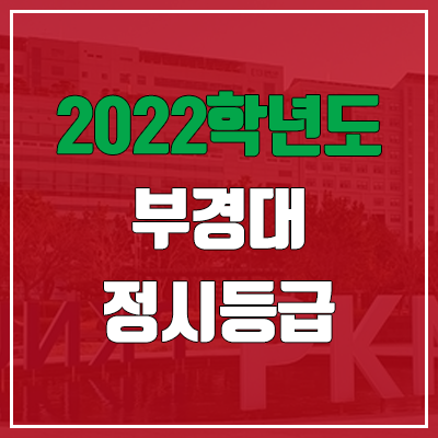 부경대 정시등급 (2022, 예비번호, 부경대학교)