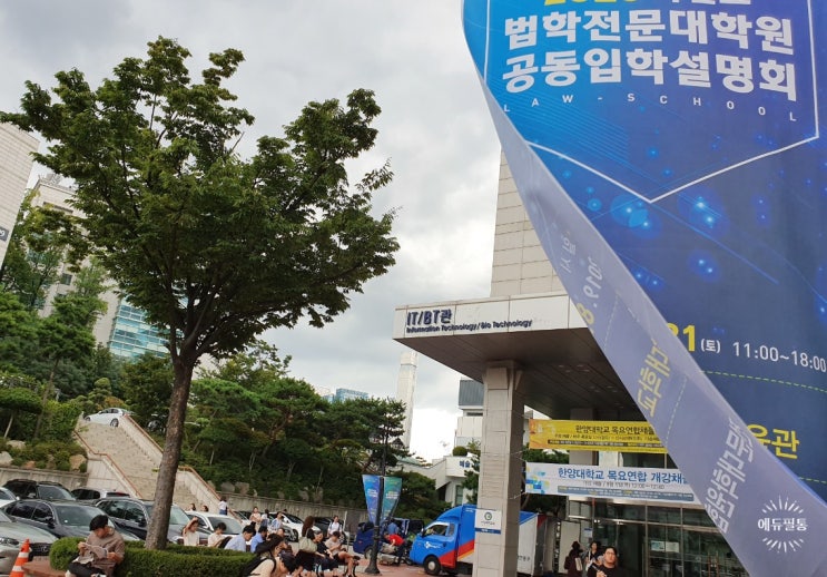 2023학년도 <b>법학전문대학원</b>(로스쿨) 공동입학<b>설명회</b> 8월 26... 