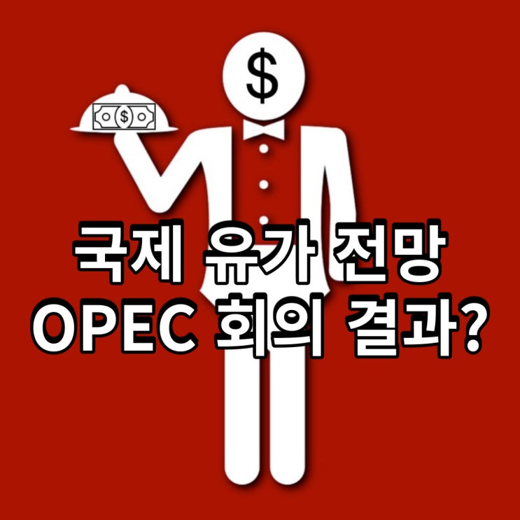  국제 유가 전망 OPEC 회의 결과?