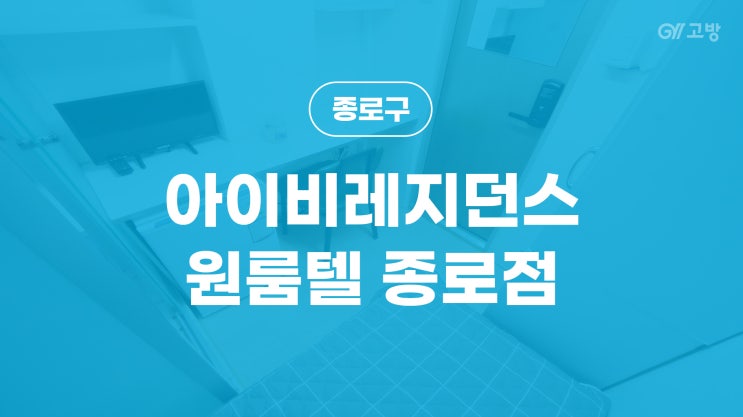종각역 고시원 관철동 고시텔 종로구 원룸텔 '아이비레지던스원룸텔 종로점' 종각역 고시원 관철동 고시텔 종로구 원룸텔 '아이비레지던스원룸텔 종로점'