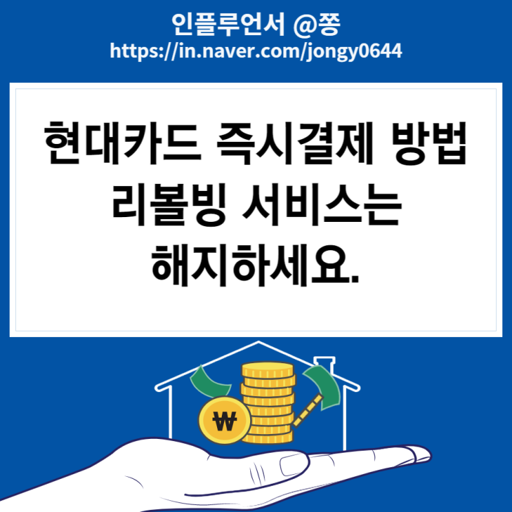 현대카드 즉시결제 선결제 방법 (m포인트 현금 H코인 사용처) +리볼빙 해지해야하는 이유 현대카드 즉시결제 선결제 방법 (m포인트 현금 H코인 사용처) +리볼빙 해지해야하는 이유
