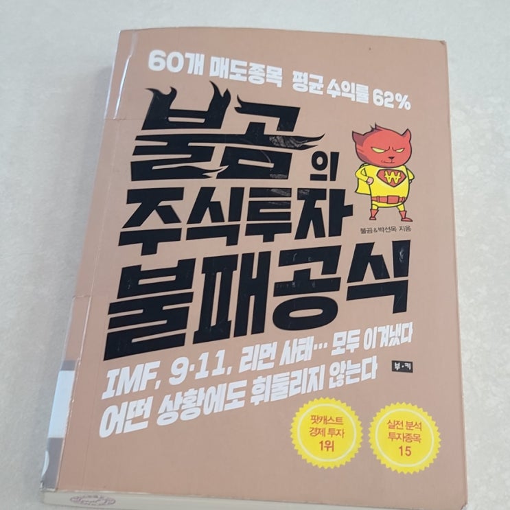  책 리뷰 불곰의 주식투자 불패 공식; 주린이 최고의 참고서