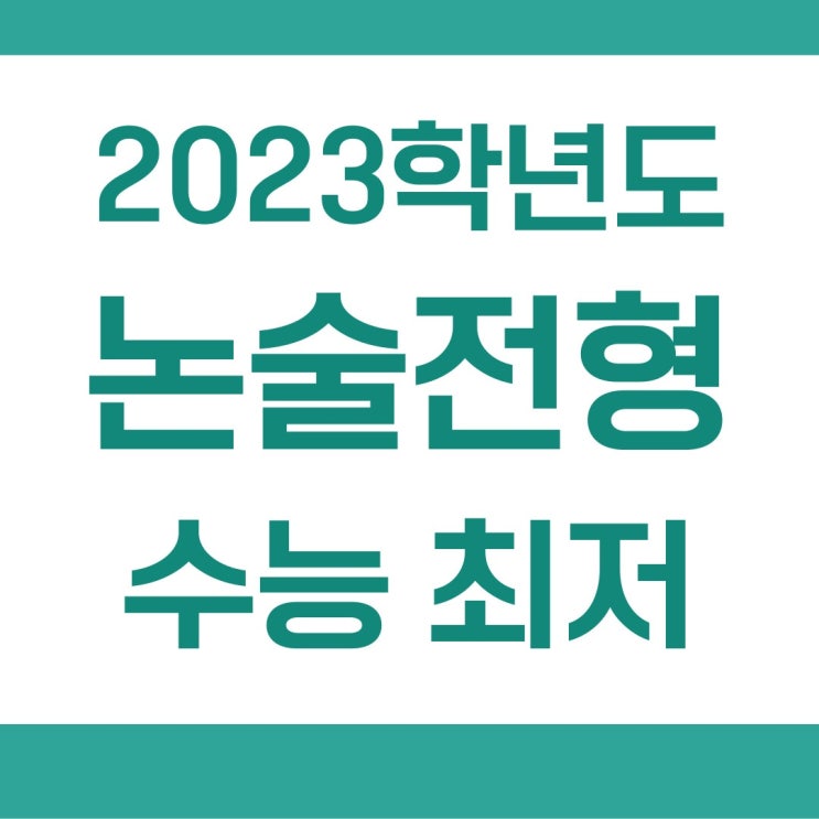  가톨릭대 아주대 논술 수능최저 기준이 없어지고 있습니다