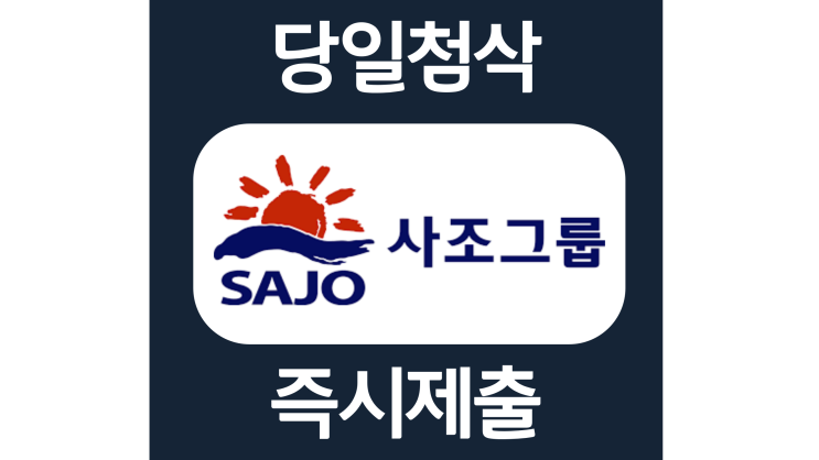 사조대림 신입 경력 자소서항목 자기소개서 문항 작성방법 첨삭받기 사조대림 신입 경력 자소서항목 자기소개서 문항 작성방법 첨삭받기