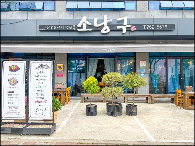  30년 전통 비법 양념의 여수맛집 광양 소낭구