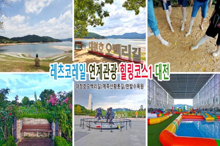 <b>레츠코레일</b> 연계관광 힐링코스1 대전여행 대청호오백리길... 