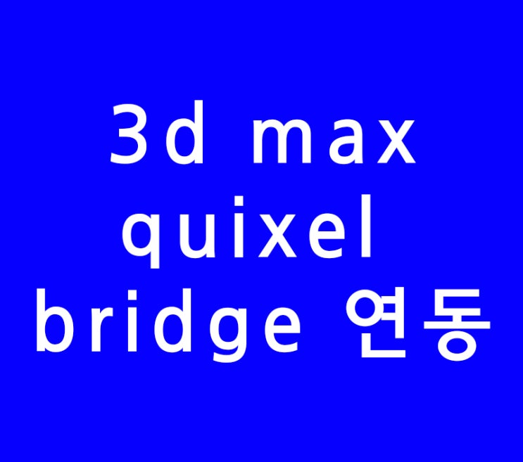 3d max quixel bridge 연동 3d max quixel bridge 연동