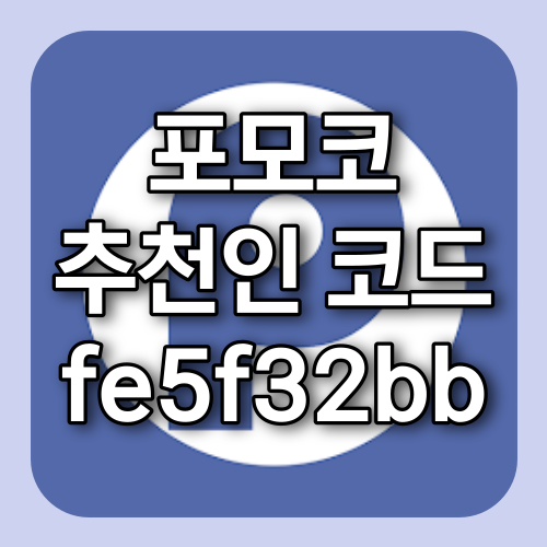 포모코 추천인 fe5f32bb 스마트폰으로 리플 무료 채굴하는법 포모코 추천인 fe5f32bb 스마트폰으로 리플 무료 채굴하는법