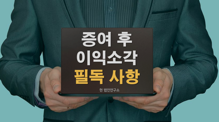  중소기업 배우자 증여 후 이익소각 필독사항