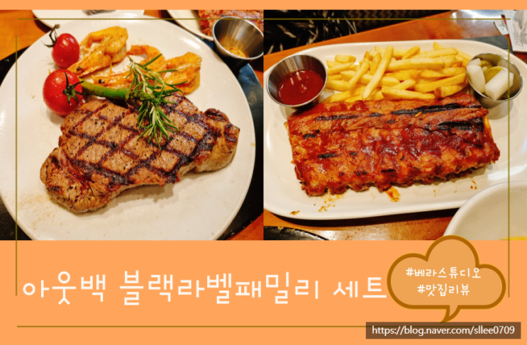  아웃백 블랙라벨 패밀리 세트 메뉴 소개 및 주문팁!