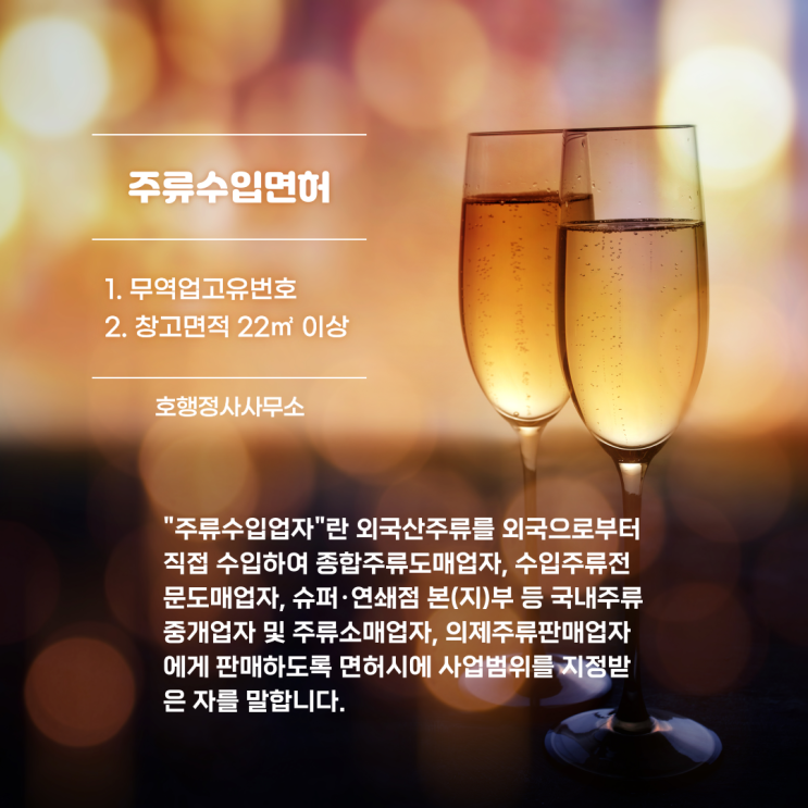  수입맥주, 와인 등 주류수입면허 신청