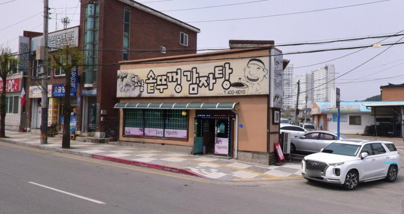 홍천 읍내 맛집 솥뚜껑감자탕🥔 나의 원픽은 이제 여기여 : 네이버 블로그