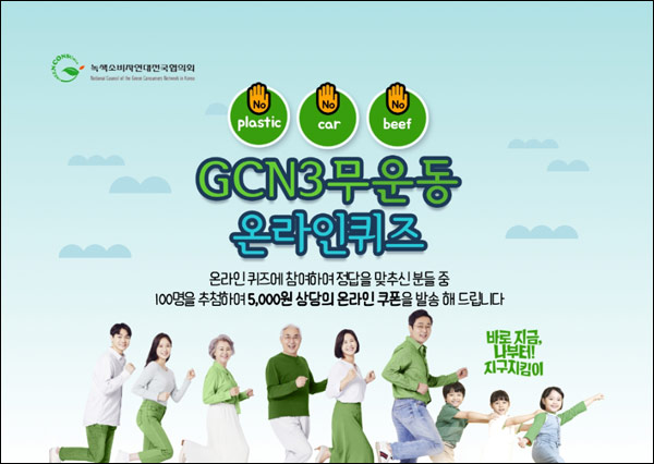 녹색소비자연대 온라인퀴즈이벤트(기프티콘 5천원 100명)추첨,간단 녹색소비자연대 온라인퀴즈이벤트(기프티콘 5천원 100명)추첨,간단