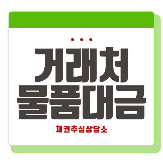  거래처 미수금 빠른 추심을 위한 절차(물품대금,납품대금)
